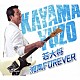 加山雄三「若大将・湘南　ＦＯＲＥＶＥＲ」