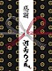 湘南乃風「風伝説　～大暴風興行夏場所　八百長なしの真剣勝負！　金銀天下分け目の天王山ＴＯＵＲ２０１１～」