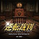 遠藤浩二 エミ・エヴァンス 畠山茂 大川信之「映画　逆転裁判　オリジナル・サウンドトラック」