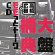 （ラジオＣＤ） 高橋広樹 楠大典「高橋広樹のモモっとトーークＣＤ　楠大典盤」