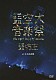 藍坊主「藍空大音楽祭　ｔｈｅ　ｖｅｒｙ　ｂｅｓｔ　ｏｆ　ａｏｂｏｚｕ　ａｔ　日本武道館」