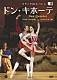 アンナ・ツィガンコーワ マシュー・ゴールディング オランダ国立バレエ ペーテル・デ・ヨング カーレル・デ・ローイ ナタリア・ホフマン モイセス・マルティン・シンタス ツツミマイコ「オランダ国立バレエ　ドン・キホーテ　（プロローグ付全３幕　ラトマンスキー版）」