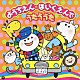 （キッズ） 石田よう子 内田順子 ＮＨＫ東京児童合唱団 大澤秀坪 岡田恭子 小村知帆 神崎ゆう子「ようちえん＊ほいくえんでうたううた」