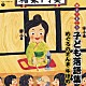 （キッズ） 柳家小せん［五代目］ 三遊亭金馬［三代目］ 古今亭志ん生［五代目］ 金原亭馬生［十代目］ 三遊亭圓生［六代目］「親子できこう　子ども落語集　めぐろのさんま・牛ほめ」