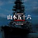 岩代太郎「聯合艦隊司令長官　山本五十六　オリジナル・サウンドトラック」