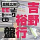 （ラジオＣＤ） 高橋広樹 吉野裕行「高橋広樹のモモっとトーークＣＤ　吉野裕行盤」