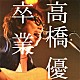 高橋優「卒業」