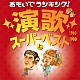 （Ｖ．Ａ．） 花村菊江 こまどり姉妹 村田英雄 畠山みどり 都はるみ 新沼謙治 ちあきなおみ「おもいでランキング！演歌スーパーベスト　上　１９６０－１９８０」