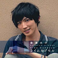 廣瀬大介「 タイムカプセル」