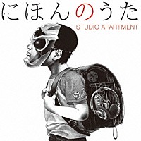 ＳＴＵＤＩＯ　ＡＰＡＲＴＭＥＮＴ「 にほんのうた」