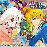 （ドラマＣＤ）「 ドラマＣＤ　白アリッッ」