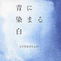 ＬＵＮＫＨＥＡＤ「 青に染まる白」