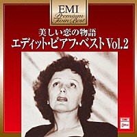 エディット・ピアフ「 美しい恋の物語～エディット・ピアフ・ベスト　Ｖｏｌ．２」