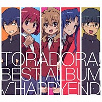 （アニメーション）「 とらドラ！　ＢＥＳＴ　ＡＬＢＵＭ　√ＨＡＰＰＹＥＮＤ」