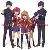 （アニメーション）「 とらドラ！　ＢＥＳＴ　ＡＬＢＵＭ　√ＨＡＰＰＹＥＮＤ」