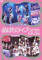 アイドリング！！！×ＹＧＡ「 品はちライブ２０１１」