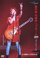 あさみちゆき「 あさみちゆきコンサート２０１１「あさみのうた」　ｉｎ：中野サンプラザホール」