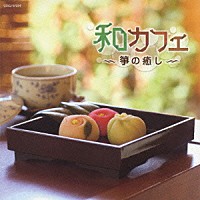 （ヒーリング）「 和カフェ　～箏の癒し～」