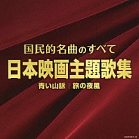 （Ｖ．Ａ．）「 国民的名曲のすべて　日本映画主題歌集」