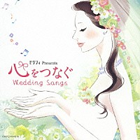 （ヒーリング）「 ゼクシィ　Ｐｒｅｓｅｎｔｓ　心をつなぐ　Ｗｅｄｄｉｎｇ　Ｓｏｎｇｓ」