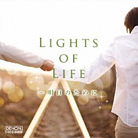 （Ｖ．Ａ．）「 ＬＩＧＨＴＳ　ＯＦ　ＬＩＦＥ　～明日のために」