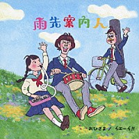 雨先案内人「 おひさま／イエーイ！！」