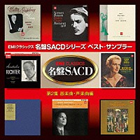 （クラシック）「 名盤ＳＡＣＤシリーズ　ベスト・サンプラー　第２集　器楽曲・声楽曲編」