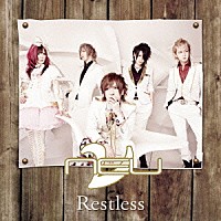 ν［ＮＥＵ］「 Ｒｅｓｔｌｅｓｓ」