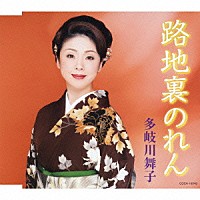 多岐川舞子「 路地裏のれん」