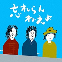 忘れらんねえよ「 忘れらんねえよ」