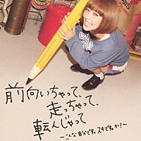 近藤夏子「 前向いちゃって、走っちゃって、転んじゃって　～こんな自分です。スキです。か？～」