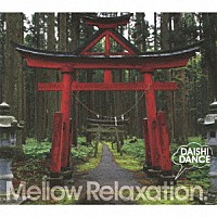 ＤＡＩＳＨＩ　ＤＡＮＣＥ「 ｂｅａｔｌｅｓｓＢＥＳＴ．．．　Ｍｅｌｌｏｗ　Ｒｅｌａｘａｔｉｏｎ．」