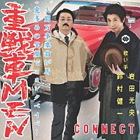 ＣＯＮＮＥＣＴ「 重戦車ＭＥＮ」