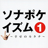 ソナーポケット「 ソナポケイズム　１　～幸せのカタチ～　ＳＰ　ｐｒｉｃｅ」