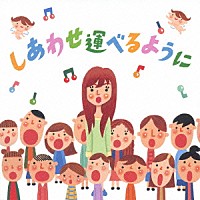 島谷ひとみとしあわせを運ぶ合唱団「 しあわせ運べるように」