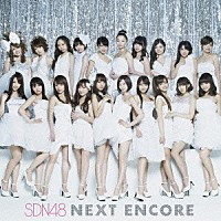 ＳＤＮ４８「 ＮＥＸＴ　ＥＮＣＯＲＥ」