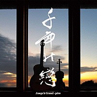 Ｊｕｓｑｕ’ａ　Ｇｒａｎｄ－ｐｅｒｅ「 千年の戀」