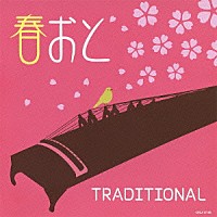 （ヒーリング）「 春おと　ＴＲＡＤＩＴＩＯＮＡＬ」