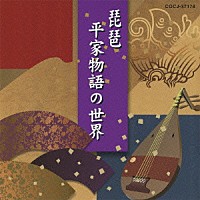 （伝統音楽）「 琵琶～平家物語の世界～」