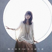 熊木杏里「 光の通り道」