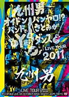 九州男「 九州男　ＬＩＶＥ　ＴＯＵＲ　２０１１　～オイドンバンヤロ！？バンドでさとみがＹ脚ダンス～」