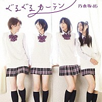 乃木坂４６「 ぐるぐるカーテン」