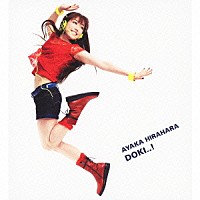 平原綾香「ドキッ！」