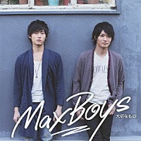 ＭａｘＢｏｙｓ（細谷佳正＋増田俊樹）「 大切なもの」