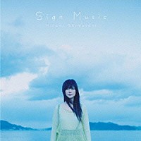 島谷ひとみ「 Ｓｉｇｎ　Ｍｕｓｉｃ」