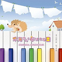 （オリジナル・サウンドトラック）「 早海さんと呼ばれる日　ＯＲＩＧＩＮＡＬ　ＳＯＵＮＤＴＲＡＣＫ」