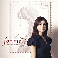 松下奈緒「 ｆｏｒ　ｍｅ」