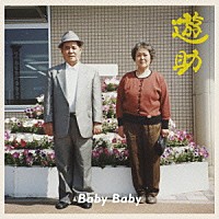 遊助「 Ｂａｂｙ　Ｂａｂｙ」