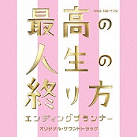 羽毛田丈史「 ＴＢＳ系　木曜ドラマ９　最高の人生の終り方　エンディングプランナー　オリジナル・サウンドトラック」