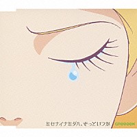 ＧＲｅｅｅｅＮ「 ミセナイナミダハ、きっといつか」